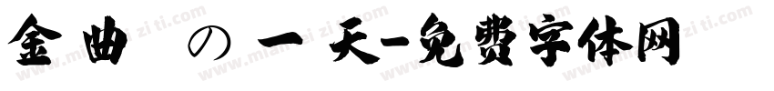 金 曲 獎 の 一 天字体转换
